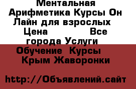 Ментальная Арифметика Курсы Он-Лайн для взрослых › Цена ­ 25 000 - Все города Услуги » Обучение. Курсы   . Крым,Жаворонки